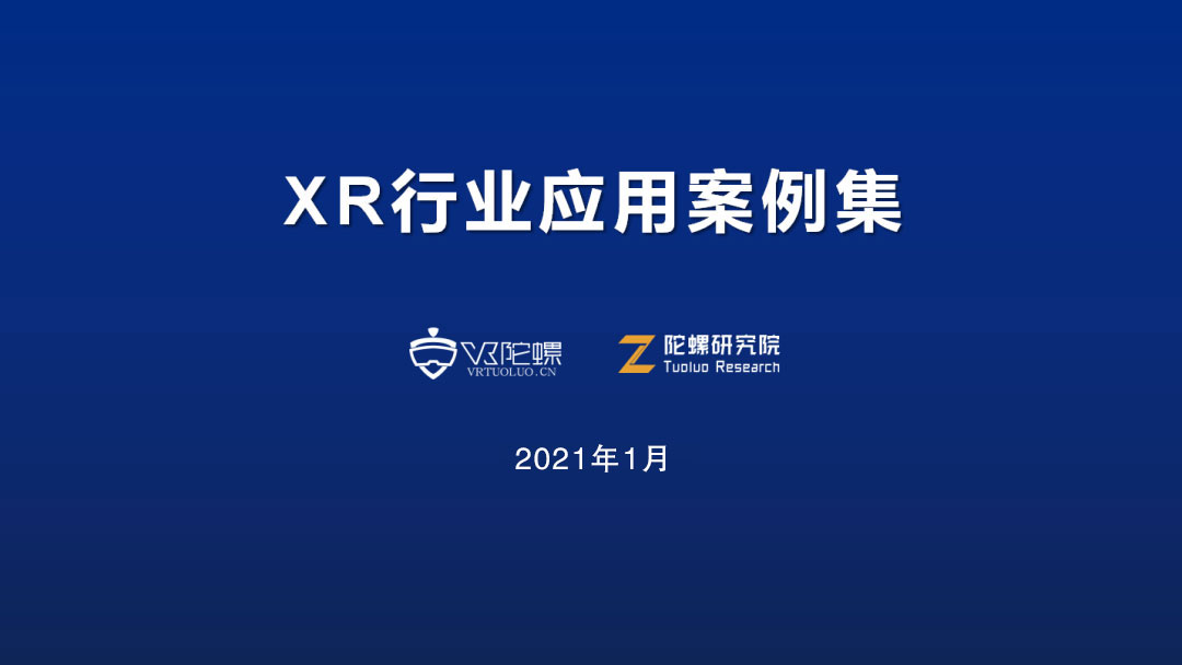 陀螺研究院XR行业应用案例集｜VR智慧园区虚拟游览体验项目