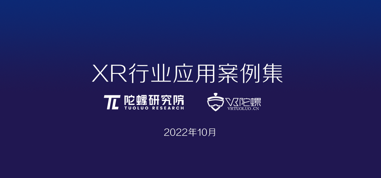 陀螺研究院XR行业应用案例集｜智能制造-美的集团AR设备巡检项目